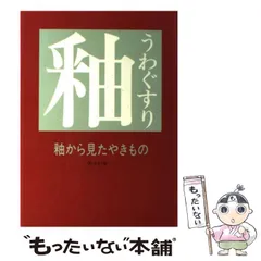 【中古】 日本全国身近な土を焼く やきものをつくる/双葉社/芳村俊一 やきものをつくる日本全国身近な土を焼く (陶磁郎BOOKS) | 芳村