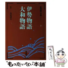 【中古】 伊勢物語 ［録音資料］/新潮社 2025年最新】伊勢物語の人気アイテム - メルカリ