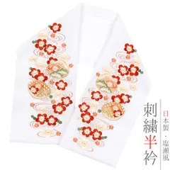 半衿 半襟 振袖 成人式 豪華刺繍 白地 赤 ベージュ サーモンピンク 紅葉色 橙 白 金 金糸 オフホワイト 松竹梅 桜 観世水 蛤 No.10-5270