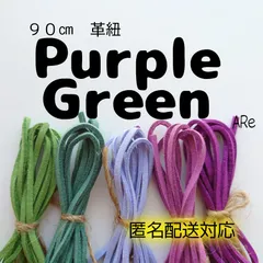 ９０㎝　革紐　革ひも　スエード　合皮　紫　むらさき　パープル　グリーン　みどり　緑　ハンドメイド　手芸　パーツ　素材　かわいい　綺麗　素敵　お得　大容量　匿名配送