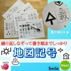 新商品★地図記号　繰り返しなぞって書き順までしっかり　厳選57! 社会教材　小３