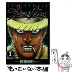 【中古】 ブラス・ナックル ｖｏｌ．１/白泉社/技来静也 Amazon.co.jp: ブラス・ナックル 1 (ジェッツコミックス) : 技来