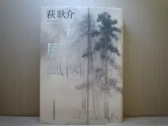 松林図屏風　萩耿介　日本経済新聞出版社