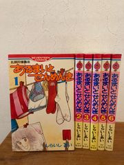 あるまいと せんめんき　全巻 セット しらいしあい レトロ 漫画