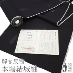 【中古】 美リペア 重要無形文化財 本場結城紬 100亀甲 地機 解き反物 リサイクル 正絹 黒紺地 竹 飛び柄 絣 手織り カジュアル 結城紬 春 秋 冬 最大身丈165 最大裄69 Ｌサイズ みやがわ ar0142