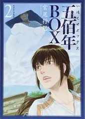 宮尾行巳 直筆 イラスト 色紙 五佰年BOX いほとせボックス 非売品