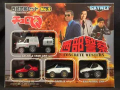 2025年最新】チョロQ 西部警察セットの人気アイテム - メルカリ