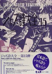 ジャズ詩大全　1巻〜16巻＋クリスマス編 セット　JAZZ 美品 ジャズ詩大全 第1巻 - 有限会社中央アート出版社