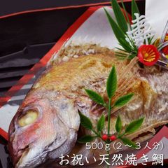 お祝い天然焼き鯛500ｇ（2～3人分）敷き紙、飾り付き（冷蔵便）お食い初め 祝い たい 塩焼き 鯛