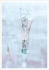 2025年最新】フォルトゥナの瞳 blu-rayの人気アイテム - メルカリ