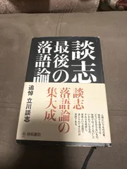 2024年最新】立川談志の人気アイテム - メルカリ