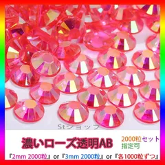 濃いローズ透明AB　即購入可　ラインストーン　高分子ストーン　ミルキーストーン　ネイル　手芸　パーツ　デコうちわ　素材　団扇 St-La