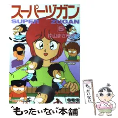 スーパーヅガン(文庫版)(4) 竹書房文庫 新品漫画・コミック