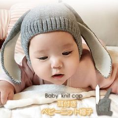 ベビー 赤ちゃん 帽子 ニット ボンネット ニットキャップ ニット帽子 うさぎ 耳付き ウサギ グレー 男の子 女の子 寝相アート ニューボーンフォト うさみみ かわいい SNS映え 写真映え 外遊び お出かけ 寒さ対策