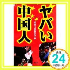 ヤバい中国人 (宝島SUGOI文庫) [Feb 05， 2009] 奥窪 優木? 川満衡? 陣 恵運? 中宮 崇? 野田 雅也? 野村 旗守? 三浦 小太郎? 宮島 理; 山村 明義_03