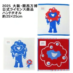 2025年最新】大阪万博 ハンカチの人気アイテム - メルカリ