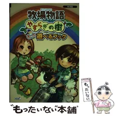 【中古】 牧場物語やすらぎの樹もっと遊べるブック Wii対応 / 光栄 / 光栄