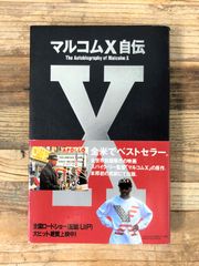 マルコムＸ自伝【単行本】マルコムＸ　執筆協力：アレックス・ヘイリィ