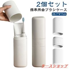 2個セット！歯ブラシケース 携帯用 うがいコップ 歯ブラシ 歯磨き粉 収納ケース 無地 軽量 軽い 北欧 おしゃれ 歯ブラシフォルダー 旅行 オフィスzxc106