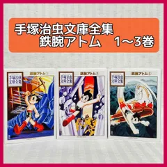 2023年最新】鉄腕アトム 3 の人気アイテム - メルカリ