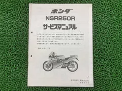 2025年最新】NSR250R サービスマニュアルの人気アイテム - メルカリ