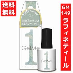 ジェルミーワン 10ml ジェルネイル 149 ラフィネティール セルフネイル 硬化 LED/UVライト カラージェル ネイルアート