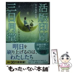 2023年最新】活版印刷三日月堂 ポプラ文庫の人気アイテム - メルカリ