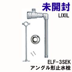 ELF-3SEK アングル形止水栓 LIXIL 【未開封】 ■K0052374