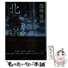 2024年最新】恐怖実話北怪道の人気アイテム - メルカリ