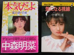 中森明菜　本気だよ　気になる視線　2冊セット
