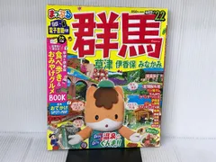 ※付録1，2欠品。まっぷる 群馬 草津 伊香保・みなかみ"22 (まっぷるマガジン) 昭文社 昭文社 旅行ガイドブック 編集部