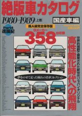 絶版車カタログ 国産車編 part 4 1980ー1989 上巻 (バウハウスムック)