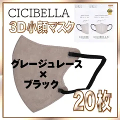 【20枚】シシベラ バイカラーマスク 3D 小顔 Cタイプ グレージュレース×ブラック 3Dマスク 小顔マスク 花粉対策マスク 不織布 小さめ 使い捨てマスク CICIBELLA