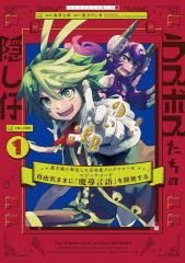 【中古】B6コミック ラスボスたちの隠し仔 ～魔王城に転生した元社畜プログラマーは自由気ままに『魔導言語』を開発する～(1) / 森清士郎