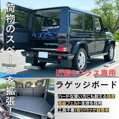 2025年最新】w463 ラゲッジボードの人気アイテム - メルカリ
