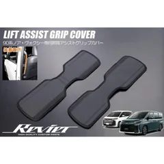 90系 ノア ヴォクシー ロングアシストグリップカバー センターピラー Bピラー 用 2ピース MZRA90W MZRA95W ZWR90W ZWR95W