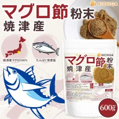 【NICHIGA／ニチガ公式】マグロ節粉末 (焼津産) 600g 焼津産マグロ100％ たんぱく質豊富 ほんのり甘く上品な味わい [02]のサムネイル