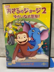 2025年最新】おさるのジョージ2/ゆかいな大冒険! [DVD]の人気アイテム