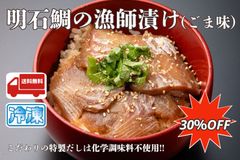 明石鯛の漁師漬け（ごま味）5袋入