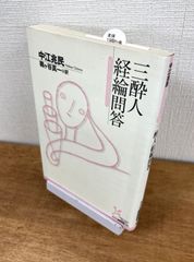 三酔人経綸問答【文庫本】中江兆民　訳：鶴ヶ谷真一