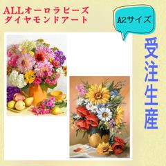 受注生産！ALLオーロラビーズダイヤモンドアートキット　A2サイズ　2種類