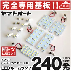 車検対応 ★専用★ デリカ D：5 シャモニー 後期 LEDルームランプ CV系 13点 [H24.7～H31.10] ピッタリ 専用形状 室内灯 パーツ カスタム アクセサリ