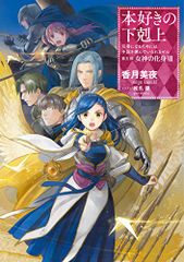 【小説29巻】本好きの下剋上～司書になるためには手段を選んでいられません～第五部「女神の化身8」／香月美夜