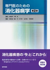 2025年最新】専門医のための消化器病学 第3版の人気アイテム