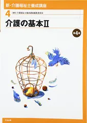 介護の基本II 第4版 介護福祉士養成講座編集委員会