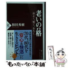 2025年最新】老いの品格の人気アイテム - メルカリ
