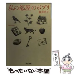 中古】 私の部屋のポプリ （河出文庫） / 熊井 明子 / 河出書房