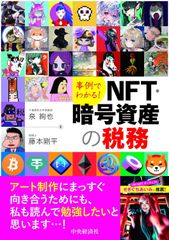新生活応援SALE　事例でわかる！ NFT・暗号資産の税務 泉絢也　藤本剛平