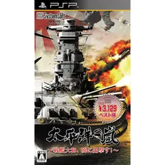 太平洋の嵐 ~戦艦大和、暁に出撃す!~ 【システムソフトセレクション】 - PSP