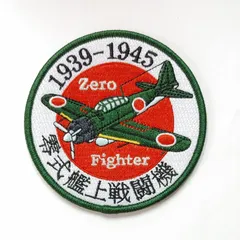 自衛隊グッズ 刺繍ワッペン 零式艦上戦闘機 航空自衛隊 陸上自衛隊 海上自衛隊 JASDF JGSDF JMSDF